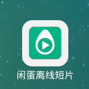 闲蛋离线短片安卓版(手机迅雷闲蛋app) v0.8.4.17 官方版