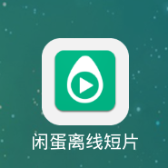 閑蛋離線短片安卓版(手機迅雷閑蛋app) v0.9.4.17 官方版