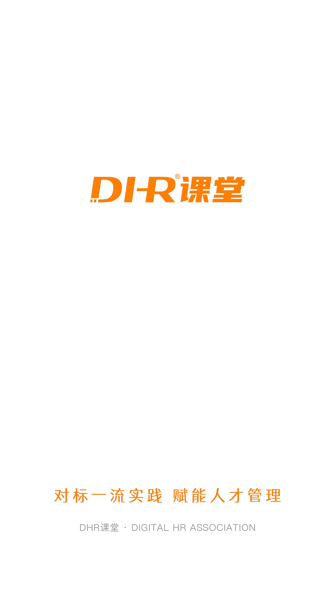 DHR課堂app2.36.3