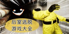 后室逃脱游戏大全