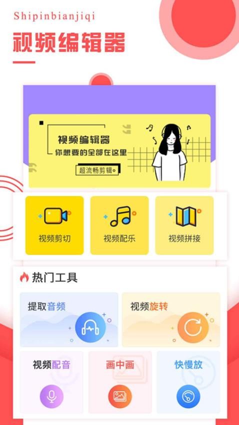 視頻編輯器APP4.3.9