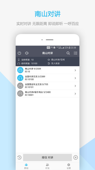 南山对讲机app4.6.1