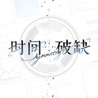 时间对称性破缺游戏v0.1.0