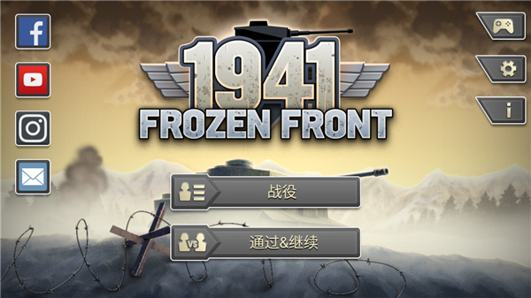 冰封前線1941隱藏部隊v