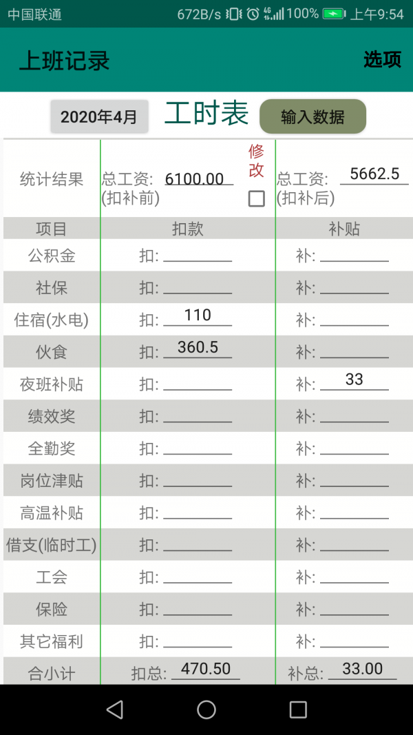 上班记录v11.3.8