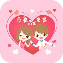 恋爱话术宝库v1.0.1