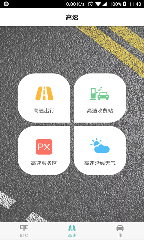 ETC车主之家v1.9.4