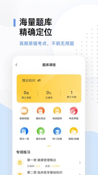 健康管理师考试题库app 2.8.32.9.3