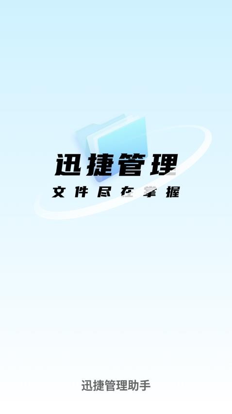 迅捷管理助手最新版app 1