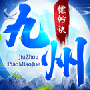 九州缥渺诀手游安卓版(国风仙侠rpg) v1.42.3 正式版