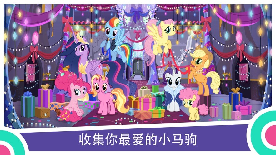 小马宝莉MyLittlePony游戏v8.6.0l