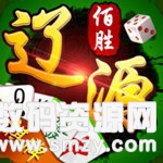 佰胜辽源麻将最新版(生活休闲) v1.3.3 安卓版