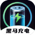 黑馬充電appv2.1.1