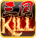三国kill安卓版(手机策略游戏) v3.3.2 免费最新版