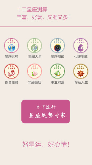 十二星座每天运势app2.8