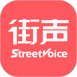 街声appv5.1.1