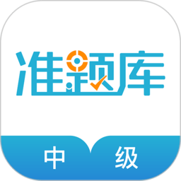 中级会计职称准题库appv4.90