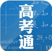 高考通安卓版(手机高考必备APP) v1.7 最新版