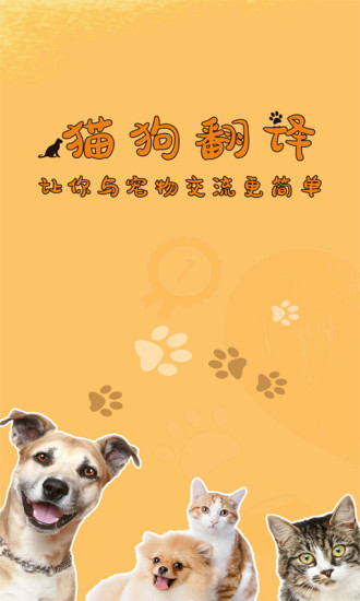 猫狗语翻译器中文版1.6.4