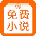 免费小说集最新版(小说阅读) v3.3.2 安卓版