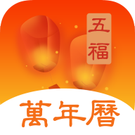 五福万年历app2.8.2