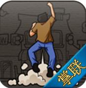 掌聯一屁驚人Android版(手機惡搞遊戲) v1.10.28 免費版