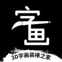 3D字画装裱之家与房屋装饰v1.2.0