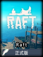 Raft正式版