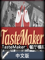 TasteMaker：餐厅模拟器中文版
