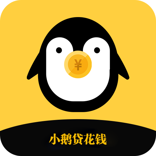 小鹅贷花钱app  1.3