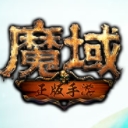 魔域正版手遊安卓版(端遊移植) 手機版