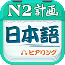 日语N2听力免费4.10.12