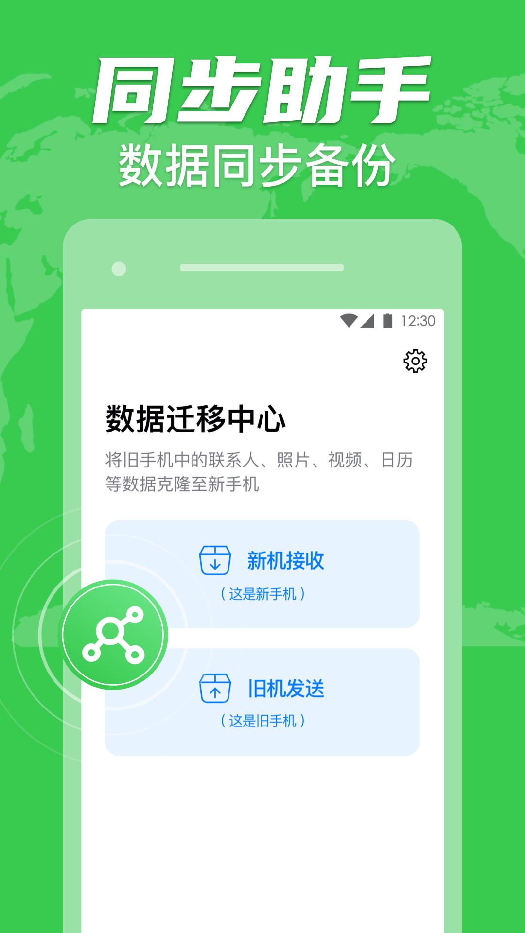 手機克隆app換機助手專家1.2.7