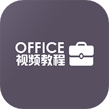办公软件Office教程免费版4.6.1