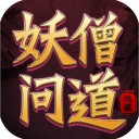 妖僧问道iOSv1.0