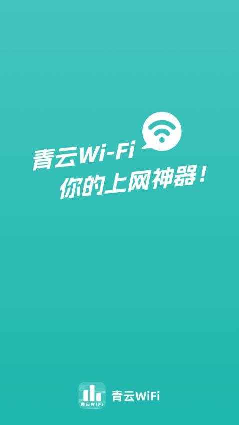 青雲WiFiAPP v1.0.0