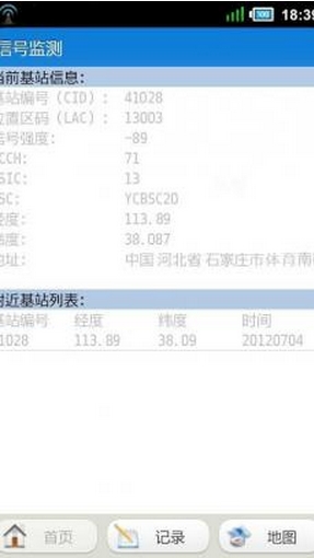基站监测安卓版