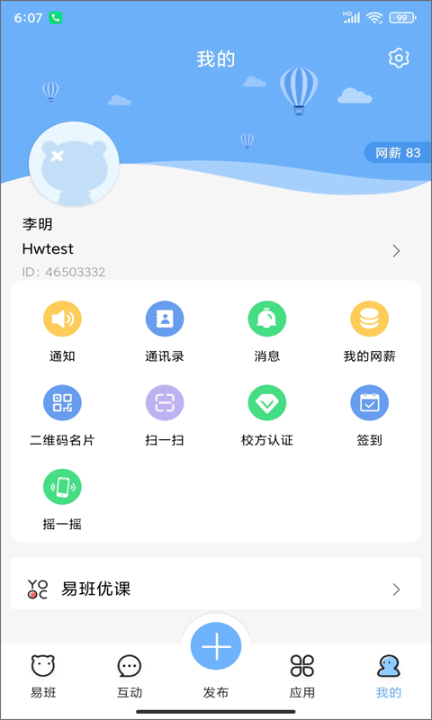 易班2024v5.1.1