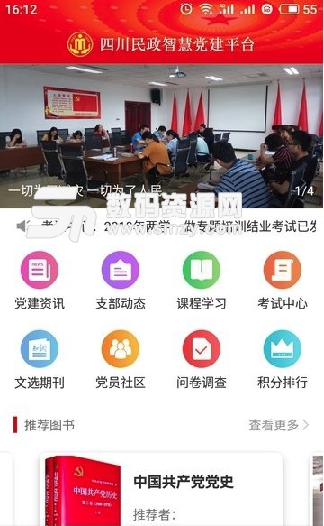 四川民政智慧党建平台app