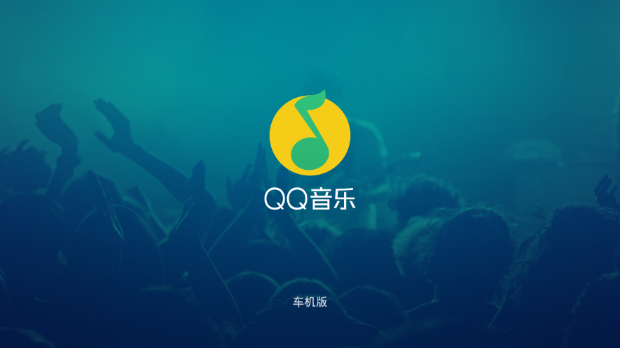 QQ音乐车机版 1