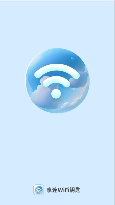 享連WiFi鑰匙官方版v2.0.1