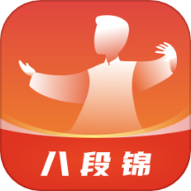 八段锦教学通appv1.1