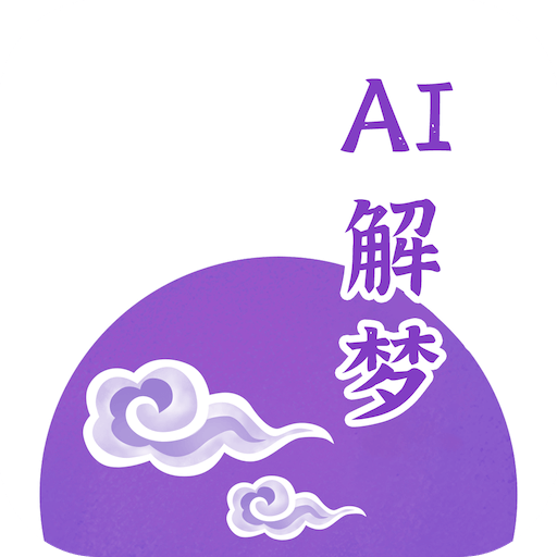 AI解梦  1.2.1.5