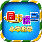 小学数学同步课堂app1.1.8