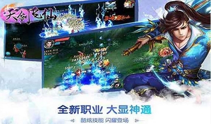 天剑飞仙Android版