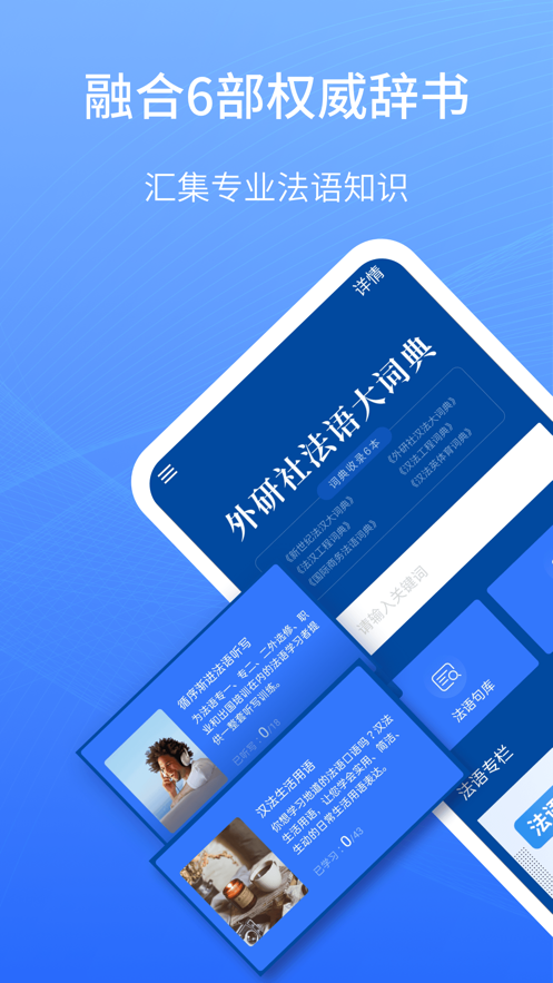 外研社法语大词典app4.0.27