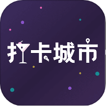 打卡城市软件v1.1.1