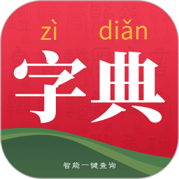 字典词典大全app