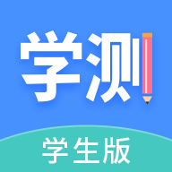 学测网学生版appv1.9.4