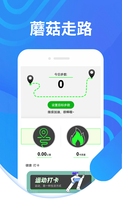 蘑菇走路v1.0.0 安卓版